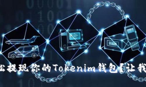 如何轻松提现你的Tokenim钱包？让我们聊聊！