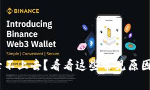 Tokenim登录不上去？看看这些常见原因和解决方案！