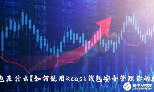 “Kcash钱包是什么？如何使用Kcash钱包安全管理你的数字资产？”