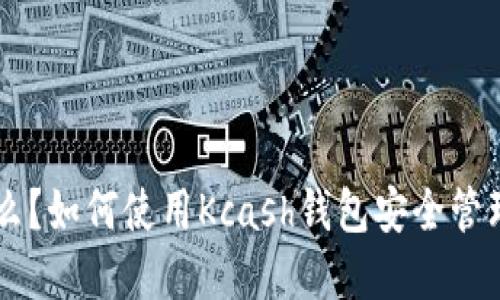 “Kcash钱包是什么？如何使用Kcash钱包安全管理你的数字资产？”