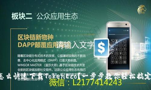 怎么快速下载TokenEco？一步步教你轻松搞定！