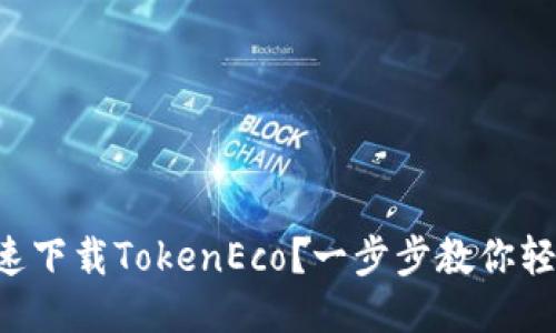 怎么快速下载TokenEco？一步步教你轻松搞定！