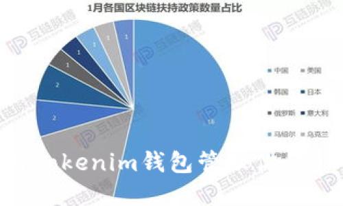 如何使用Tokenim钱包管理你的OKB资产？