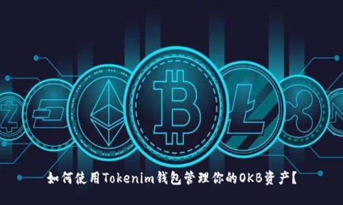 如何使用Tokenim钱包管理你的OKB资产？
