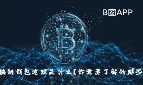 区块链钱包追踪是什么？你需要了解的那些事！