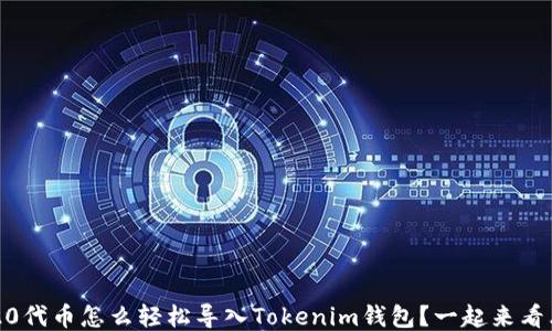 
TRC20代币怎么轻松导入Tokenim钱包？一起来看看吧！