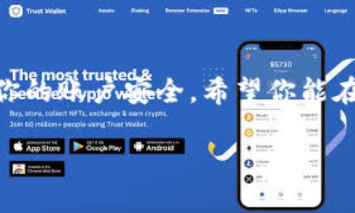    比特派钱包注册流程全解！一起来学吧  / 

 guanjianci  比特派钱包, 注册流程, 加密货币, 钱包安全  /guanjianci 

 认识比特派钱包 
 比特派钱包是一款广受欢迎的数字货币钱包，专注于安全和便捷的用户体验。作为一款去中心化的钱包，比特派支持多种主流加密货币，允许用户随时随地管理和交易他们的数字资产。比特派钱包的设计极其人性化，任何人都可以轻松上手。无论你是数字货币的新手还是经验丰富的投资者，这款钱包都能为你提供优质的服务和支持。

 注册比特派钱包的准备工作 
 在开始注册比特派钱包之前，你需要准备好一些基本的信息和工具。以下是你需要准备的内容：
ul
  listrong智能手机：/strong 比特派钱包有对应的手机应用，适用于iOS和Android系统;/li
  listrong稳定的网络连接：/strong 确保在注册和操作时有良好的网络环境;/li
  listrong电子邮箱：/strong 用于接收注册确认和安全通知;/li
  listrong密码：/strong 一个安全、不容易被猜测的密码是注册的重要部分;/li
/ul

 注册流程详细步骤 
 接下来，我们将逐步介绍比特派钱包的注册流程。相信即使是第一次接触的人也能很快掌握！

h4 第一步：下载比特派钱包应用 /h4
 前往官方应用商店（如App Store或Google Play），搜索“比特派钱包”，然后点击下载。确保下载的是官方应用，以避免安全风险。在安装完成后，打开应用程序，可以看到欢迎页面。

h4 第二步：选择“注册” /h4
 在欢迎页面上，你会看到“注册”按钮。点击它，我们进入到注册的下一步。比特派钱包会展示一些关于安全的提示，确保用户了解在数字货币世界中的安全重要性。

h4 第三步：填写个人信息 /h4
 注册页面通常需要用户填写一些基本信息，例如电子邮箱和密码。确保你填写的邮箱是真实有效的，因为你需要通过它来验证你的注册信息。在设置密码时，尝试选择一个复杂度适中且容易记住的密码。最好选择包含字母、数字及特殊符号的组合，以增加安全性。

h4 第四步：邮箱验证 /h4
 完成信息填写后，系统会发送一封验证邮件到你填写的邮箱。检查你的邮箱，找到这封邮件并点击其中的验证链接。这一步对确认你的身份至关重要。

h4 第五步：设置安全问题 /h4
 注册完后，为提高账户的安全性，你需要设置安全问题。这通常是一个简单的步骤，但建议选择你能记住的问题和答案，这样在以后需要身份验证时，能够顺利通过。

h4 第六步：创建备份 /h4
 在完成所有注册步骤后，比特派钱包会提示你创建一个备份。这是非常重要的，因为如果你不小心丢失了手机或应用数据，备份可以帮助你恢复账户。按照界面上的提示，妥善保存你的备份信息，确保安全。

h4 第七步：完成注册 /h4
 至此，你的比特派钱包注册流程基本完成！现在你可以开始添加资产，管理你的数字货币了。首次使用时，可以根据应用内的指示进行操作，逐步学习如何使用比特派钱包的各种功能。

 常见问题解答 
 在注册过程中，通常用户会遇到一些常见问题。接下来，我们将深度解答两个类似问题，帮助你更好地理解和使用比特派钱包。

h4 问题1：如果我忘记了比特派钱包的密码怎么办？ /h4
 忘记密码是常见的情况，但并不用担心！比特派钱包提供了找回密码的功能。你可以通过以下步骤来重置密码：
ol
  li打开比特派钱包应用，点击“登录”页面的“忘记密码”选项;/li
  li输入与你的账户相关联的电子邮箱地址，然后提交;/li
  li查收邮箱中的重置密码链接，并根据指示重置密码;/li
  li设置新的密码后，使用新密码登录。/li
/ol
 注意，重置密码时，确保使用强密码，并妥善保存，以免再次遗忘。

h4 问题2：如何提高比特派钱包的安全性？ /h4
 保护你的比特派钱包不被黑客攻击和盗窃至关重要。下面有几个实用的建议，可以帮助你提高安全性：
ul
  listrong启用双重身份验证：/strong 如果比特派钱包支持双重认证功能，一定要启用。这样即使密码被盗，黑客也无法轻易登录你的账户;/li
  listrong定期更改密码：/strong 根据实际情况，定期更换密码，以降低账户被盗的风险;/li
  listrong避免使用公共网络：/strong 在使用比特派钱包时，尽量避免在公共Wi-Fi网络下操作，避免信息被窃取;/li
  listrong保持软件更新：/strong 确保你使用的比特派钱包版本是最新的，通常更新会修复已知的安全漏洞。/strong/li
/ul
 实施这些安全措施，能够有效保护你的数字货币资产，增加对比特派钱包的信任感。

 小结 
 比特派钱包注册流程，非常容易上手。通过上述步骤，你可以快速完成注册，并开始管理你的数字货币资产。同时，关注钱包的安全性也非常重要，务必确保你的账户安全。希望你能在加密货币的世界里越走越远，顺利开展你的投资之旅！

这篇文章详尽地讲解了比特派钱包的注册流程及常见问题，希望能帮助到新用户顺利开启他们的加密资产管理之旅！