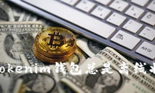 为啥我的TokenTokenim钱包总是离线状态？我们来聊聊！