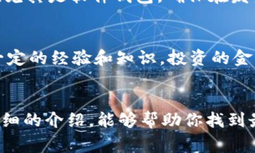 bisao如何选择最适合你的Wallet钱包？听听专家的建议！/bisao  
数字钱包, 加密货币, 安全性, 便捷性/guanjianci

什么是Wallet钱包？
在这个数字时代，Wallet钱包的概念逐渐走进了我们的生活。很多人可能听说过“数字钱包”或“加密钱包”，但实际上，这些术语指的都是一种用来存储、管理和交易电子货币（如比特币、以太坊等）的工具。简单来说，Wallet钱包就像现实生活中的钱包，用于存放钱、卡的同时，它却承载着我们的数字资产。

Wallet钱包的类型
你知道吗？在选择Wallet钱包的时候，我们其实有很多种选择。接下来，我们将详细介绍几种常见的Wallet钱包类型，帮助你找到最适合自己的选择。

h41. 热钱包/h4
热钱包是指任何与互联网连接的数字钱包，通常用于日常交易。例如，很多加密货币交易所提供的在线钱包和手机应用都属于热钱包。由于它们通常便于快速交易，但相对而言，安全性可能稍弱，因为黑客随时可能通过网络攻击来窃取资产。

h42. 冷钱包/h4
冷钱包采用离线存储的方式，这意味着它们不会直接连接到互联网。常见的冷钱包包括硬件钱包（如Ledger、Trezor）和纸钱包。这类钱包虽然在使用上有些麻烦，但却极其安全，尤其适合长时间存放大额资产。

h43. 软件钱包/h4
软件钱包是比较方便的选择，它们可以在电脑或手机中下载并使用。软件钱包可以是热钱包也可以是冷钱包。这种钱包一般具有良好的用户体验，适合技术水平一般的用户。常见的还有一些移动钱包应用，例如Trust Wallet和Exodus等。

h44. 硬件钱包/h4
硬件钱包是一种专门用于存储加密货币的物理设备。即使你的电脑或手机受到黑客攻击，硬件钱包也能保护你的数字资产安全。它能够将私钥和公钥存储在独立设备中，因此大大降低了被盗的风险。

Wallet钱包的安全性
钱包的安全性是每个用户都关心的问题。无论你选择哪种类型的钱包，始终要注意保护自己的私钥。日前，一个警方案件的案例告诉我们，不少用户因未能妥善保存私钥而导致资产损失。因此，使用强密码、双重身份验证以及冷存储等安全措施至关重要。

如何选择最适合你的Wallet钱包？
选择Wallet钱包不仅仅看品牌和功能，还要切合你的使用习惯和需求。下面是几个实用的步骤，帮助你做出明智的选择。

h41. 明确用途/h4
首先，你需要明确自己的使用目的。如果你打算进行频繁交易，热钱包可能更为便利；如果你是投资者，长期持有大额资产则冷钱包更为安全。

h42. 了解平台的信誉/h4
选择一个有良好信誉的钱包平台是非常重要的。你可以查看相关的用户评价和专业评论，了解钱包的安全性、稳定性等多种因素。

h43. 考慮易用性/h4
用户体验也是选择钱包时不得不考虑的一环。如果一个钱包的操作界面复杂，让人感到困惑，使用时很容易出错，最终可能导致财产损失。所以，选择一个直观易用的设计将大大提高你使用的效率。

h44. 支持的币种/h4
不同的钱包支持不同的加密货币类型，因此在选择之前，确保你的目标资产在该钱包中已被支持。例如，有些钱包可能只支持比特币，而其他钱包可能支持多种加密货币。

Wallet钱包的未来趋势
随着区块链技术的发展，Wallet钱包的未来也备受关注。我们可以预见到，未来的Wallet钱包将更加安全、便捷，用户体验也会不断提升。同时，钱包在数字资产管理和资产配置方面的能力也会越来越强，变得更加类似于传统金融系统。

常见问题解答

h4问：如何确保我的Wallet钱包安全？/h4
确保Wallet钱包安全的方法有很多。首先，始终使用强密码以及双重身份验证功能，这是保护账户安全的第一步。其次，定期备份你的钱包，尤其是软件钱包，确保在发生意外时可以恢复。此外，离线存储一些重要的资产，即使用冷钱包，也能有效保护你的数字资产。

h4问：我需要投资多少资金到Wallet钱包中？/h4
投资的金额取决于你的个人情况和风险承受能力。如果你是新手，可以从少量资金开始，慢慢了解加密市场的波动与风险。如果你已经有一定的经验和知识，投资的金额可以逐渐增加。不过，无论你处于哪个阶段，都应避免将整个资金投入到一个数字钱包中，分散投资始终是一个明智的选择。

总结
无论你是刚刚入门的新手，还是已经在数字货币领域摸爬滚打的老手，选择合适的Wallet钱包都是投资成功的重要一步。希望通过本文详细的介绍，能够帮助你找到最适合自己的钱包，保护好你的资产，享受这个数字时代带来的便利。记住，钱包并不是只是一种工具，安全、便捷的使用才是你最大的追求。