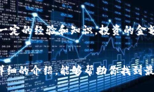 bisao如何选择最适合你的Wallet钱包？听听专家的建议！/bisao  
数字钱包, 加密货币, 安全性, 便捷性/guanjianci

什么是Wallet钱包？
在这个数字时代，Wallet钱包的概念逐渐走进了我们的生活。很多人可能听说过“数字钱包”或“加密钱包”，但实际上，这些术语指的都是一种用来存储、管理和交易电子货币（如比特币、以太坊等）的工具。简单来说，Wallet钱包就像现实生活中的钱包，用于存放钱、卡的同时，它却承载着我们的数字资产。

Wallet钱包的类型
你知道吗？在选择Wallet钱包的时候，我们其实有很多种选择。接下来，我们将详细介绍几种常见的Wallet钱包类型，帮助你找到最适合自己的选择。

h41. 热钱包/h4
热钱包是指任何与互联网连接的数字钱包，通常用于日常交易。例如，很多加密货币交易所提供的在线钱包和手机应用都属于热钱包。由于它们通常便于快速交易，但相对而言，安全性可能稍弱，因为黑客随时可能通过网络攻击来窃取资产。

h42. 冷钱包/h4
冷钱包采用离线存储的方式，这意味着它们不会直接连接到互联网。常见的冷钱包包括硬件钱包（如Ledger、Trezor）和纸钱包。这类钱包虽然在使用上有些麻烦，但却极其安全，尤其适合长时间存放大额资产。

h43. 软件钱包/h4
软件钱包是比较方便的选择，它们可以在电脑或手机中下载并使用。软件钱包可以是热钱包也可以是冷钱包。这种钱包一般具有良好的用户体验，适合技术水平一般的用户。常见的还有一些移动钱包应用，例如Trust Wallet和Exodus等。

h44. 硬件钱包/h4
硬件钱包是一种专门用于存储加密货币的物理设备。即使你的电脑或手机受到黑客攻击，硬件钱包也能保护你的数字资产安全。它能够将私钥和公钥存储在独立设备中，因此大大降低了被盗的风险。

Wallet钱包的安全性
钱包的安全性是每个用户都关心的问题。无论你选择哪种类型的钱包，始终要注意保护自己的私钥。日前，一个警方案件的案例告诉我们，不少用户因未能妥善保存私钥而导致资产损失。因此，使用强密码、双重身份验证以及冷存储等安全措施至关重要。

如何选择最适合你的Wallet钱包？
选择Wallet钱包不仅仅看品牌和功能，还要切合你的使用习惯和需求。下面是几个实用的步骤，帮助你做出明智的选择。

h41. 明确用途/h4
首先，你需要明确自己的使用目的。如果你打算进行频繁交易，热钱包可能更为便利；如果你是投资者，长期持有大额资产则冷钱包更为安全。

h42. 了解平台的信誉/h4
选择一个有良好信誉的钱包平台是非常重要的。你可以查看相关的用户评价和专业评论，了解钱包的安全性、稳定性等多种因素。

h43. 考慮易用性/h4
用户体验也是选择钱包时不得不考虑的一环。如果一个钱包的操作界面复杂，让人感到困惑，使用时很容易出错，最终可能导致财产损失。所以，选择一个直观易用的设计将大大提高你使用的效率。

h44. 支持的币种/h4
不同的钱包支持不同的加密货币类型，因此在选择之前，确保你的目标资产在该钱包中已被支持。例如，有些钱包可能只支持比特币，而其他钱包可能支持多种加密货币。

Wallet钱包的未来趋势
随着区块链技术的发展，Wallet钱包的未来也备受关注。我们可以预见到，未来的Wallet钱包将更加安全、便捷，用户体验也会不断提升。同时，钱包在数字资产管理和资产配置方面的能力也会越来越强，变得更加类似于传统金融系统。

常见问题解答

h4问：如何确保我的Wallet钱包安全？/h4
确保Wallet钱包安全的方法有很多。首先，始终使用强密码以及双重身份验证功能，这是保护账户安全的第一步。其次，定期备份你的钱包，尤其是软件钱包，确保在发生意外时可以恢复。此外，离线存储一些重要的资产，即使用冷钱包，也能有效保护你的数字资产。

h4问：我需要投资多少资金到Wallet钱包中？/h4
投资的金额取决于你的个人情况和风险承受能力。如果你是新手，可以从少量资金开始，慢慢了解加密市场的波动与风险。如果你已经有一定的经验和知识，投资的金额可以逐渐增加。不过，无论你处于哪个阶段，都应避免将整个资金投入到一个数字钱包中，分散投资始终是一个明智的选择。

总结
无论你是刚刚入门的新手，还是已经在数字货币领域摸爬滚打的老手，选择合适的Wallet钱包都是投资成功的重要一步。希望通过本文详细的介绍，能够帮助你找到最适合自己的钱包，保护好你的资产，享受这个数字时代带来的便利。记住，钱包并不是只是一种工具，安全、便捷的使用才是你最大的追求。