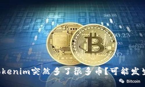 为什么Tokenim突然多了很多币？可能发生了什么？