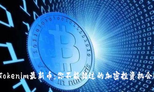 Tokenim最新币：你不能错过的加密投资机会！
