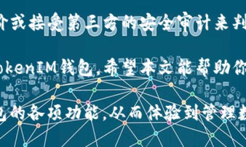   你知道TokenIM钱包官网在哪里吗？快来看看吧！ / 
 guanjianci TokenIM钱包, 区块链, 加密货币, 钱包官网 /guanjianci 

引言：了解TokenIM钱包
在数字货币飞速发展的时代，拥有一个安全、便捷的钱包是每位加密货币爱好者的必备选择。而TokenIM钱包作为众多数字钱包中的一员，为用户提供了高效、易用的解决方案。今天，我们就来深度探讨一下TokenIM钱包的官网、功能和使用体验，让你对它有个全面的认识。

TokenIM钱包的基本介绍
TokenIM钱包是一款集多种功能于一身的数字货币钱包，支持多种主流加密货币的存储与交易。Wallet的主要优势在于其安全性和用户友好性，用户可以轻松管理资产，进行转账和接收操作。同时，它也提供了丰富的功能，例如实时行情查询、资产多样化管理等。

TokenIM钱包官网：探寻你的数字资产
TokenIM钱包的官网是获取最新信息和下载应用的最佳来源。在官网上，用户可以找到钱包的下载链接、使用指南、常见问题以及客户支持等各类信息。正确地访问官网，可以确保你获取到最新的产品信息以及安全更新，从而更好地保护你的数字资产。

如何访问TokenIM钱包官网
要访问TokenIM钱包的官网，用户只需在浏览器中输入“TokenIM钱包官网”或直接访问官网地址（如有）。确保你访问的是官方渠道，以避免在第三方网站上下载可能存在安全隐患的应用。当你进入官网后，可以看到一个用户友好的界面，上面有关于钱包下载、功能介绍和用户评价等多种信息。

TokenIM钱包的主要功能
TokenIM钱包提供了一系列强大的功能，帮助用户更好地管理加密货币资产。主要功能包括：

strong1. 多币种支持：/strongTokenIM钱包支持多种主流的加密货币，包括比特币、以太坊、以及其他许多ERC-20代币。这让用户能够在一个平台上管理多种数字资产，极大地方便了资产的管理。

strong2. 安全性：/strong安全性是TokenIM钱包的一大亮点。钱包采用了多重加密技术，并提供私钥的离线存储方案。这意味着即使网络受到攻击，用户的资金也能得到保护。

strong3. 交易便捷：/strongTokenIM钱包的界面简洁直观，用户可以快速进行发送和接收操作。只需输入接收者的地址、金额，点击发送即可。整个过程高效且顺畅。

strong4. 实时行情：/strongTokenIM钱包提供了实时的市场行情，用户可以随时查看自己所持有的加密货币的当前价格，帮助做出更好的投资决策。

TokenIM钱包的用户体验
用户体验是衡量一款优质钱包的重要指标。TokenIM钱包的设计理念注重用户体验，旨在为每一位用户提供简单易用的解决方案。

许多用户反馈，TokenIM钱包在使用过程中反应迅速，操作步骤清晰，特别适合新手用户。此外，钱包的界面美观大方，让用户在使用时感到愉悦。

规模与社区支持
TokenIM钱包虽然在数字货币市场上相对新颖，但它的开发团队却十分专业，团队成员均在区块链和金融领域有丰富的经验。因此，TokenIM钱包在用户的信赖度上逐渐提升。

同时，TokenIM钱包也在积极建立社区，鼓励用户分享自己的使用体验和建议，这有助于钱包的不断改进和更新。

可能相关问题一：TokenIM钱包安全吗？
安全性是每位数字资产用户最关心的问题之一。TokenIM钱包采用了多重安全机制，有效保护用户资产。钱包提供的私钥离线存储方案极大降低了被盗风险。此外，钱包定期进行安全更新，以应对瞬息万变的网络安全环境。总之，只要用户在使用中妥善管理自己的私钥，TokenIM钱包是相对安全的选择。

可能相关问题二：我该如何选择适合我的加密钱包？
选择合适的加密钱包需要综合考虑多个因素，包括安全性、便捷性、支持的币种、用户体验等。首先，确保钱包的安全性，通过查看用户评价或接受第三方的安全审计来判断。其次，考虑你的实际需求，是否需要支持多种加密货币。最终，用户可以先从外部研究开始，再进行实测，确保找到最适合自己的钱包。

TokenIM钱包凭借其出色的功能和良好的用户体验，成为许多用户的首选。如果你正在寻找一款高效、安全的数字货币钱包，不妨考虑TokenIM钱包。希望本文能帮助你更好地了解TokenIM钱包及其官网的相关信息，祝你在数字货币的世界中顺利前行！ 

在这个数字化和信息爆炸的时代，选择一个安全便捷的钱包对于保护你的资产至关重要。希望每位用户都能通过本文掌握TokenIM钱包的各项功能，从而体验到管理数字资产的乐趣。