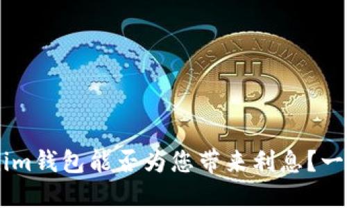 Tokentokenim钱包能否为您带来利息？一起探讨一下！