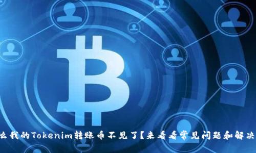 为什么我的Tokenim转账币不见了？来看看常见问题和解决方案！