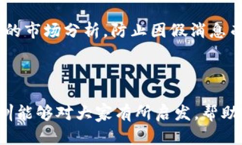  虚拟币平台被盗？来看这些真实案例和教训！ /  
 guanjianci虚拟币, 盗窃案例, 安全防护, 区块链 /guanjianci  

引言：为何虚拟币平台会被盗？  
在过去的几年里，随着虚拟货币的逐渐普及，越来越多的人开始投资比特币、以太坊等虚拟币。然而，这个市场也伴随着一些风险，特别是在安全方面，虚拟币平台的盗窃事件频繁发生。这些事件不仅给投资者带来了巨大的经济损失，更是让整个行业的信誉受到严重威胁。那么，虚拟币平台为何频频遭到盗窃？下面让我们带您深入探讨一些真实的案例，帮助大家更好地理解这个问题。  

盗窃案例一：Mt. Gox的噩梦  
对于许多虚拟币投资者而言，Mt. Gox是一个无法忘记的名字。作为全球最大的比特币交易平台，Mt. Gox在2014年被黑客攻击，导致约85万比特币被盗，估计损失高达4.5亿美元！这个事件震惊了整个加密货币社区，引发了人们对虚拟币交易所安全性的深思。  
事件发生后，Mt. Gox立即停止了交易并申请破产保护。随后的一系列调查显示，黑客利用了Mt. Gox的安全漏洞，成功入侵了其数据库。这一事件让许多投资者的资产瞬间蒸发，也促使加密货币市场开始重新审视安全防护措施和法规的建立。  

盗窃案例二：Coincheck的教训  
2018年，另一家日本交易平台Coincheck遭遇黑客攻击，导致价值约5.3亿美元的NEM被盗。这一事件再次引起了业界的广泛关注。Coincheck在攻击发生后选择了暂停所有交易，并开始调查盗窃事件。  
调查结果显示，黑客利用Coincheck的热钱包进行攻击，这是一种将加密货币存储在互联网上的方式，安全性较低。此后，Coincheck开始对其安全措施进行改进，全面升级了其账户保护和资产存储机制。  

盗窃案例三：Bitfinex的安全漏洞  
2016年，Bitfinex这个知名的数字货币交易平台在一次黑客攻击中损失了约120,000个比特币，价值高达7200万美元。Bitfinex的盗窃事件与其安全措施的不足密切相关。  
此次事件不仅让Bitfinex的名声受到严重影响，也导致了整个虚拟币市场的恐慌，许多用户开始担心他们在其他平台的投资安全。Bitfinex在之后采取了一系列补救措施，包括加强身份验证、引入多重签名和增强用户隐私保护等。  

为何虚拟币平台这么容易被盗？  
虚拟货币平台被盗的原因主要有以下几点：  
ol  
listrong安全措施不足：/strong许多小型或新兴的交易平台在安全防护方面投入不足，导致其系统容易受到攻击。/li  
listrong用户安全意识缺乏：/strong很多用户在注册账户后，对自身的安全防护措施不够重视，缺乏及时的账户安全检测。/li  
listrong交易所管理不严：/strong一些交易所的管理层对内部流程盈利导向，忽略了安全策略以及用户的保护。/li  
listrong技术漏洞：/strong每个平台都可能会存在技术上的缺陷，而黑客总是能利用这些漏洞发起攻击。/li  
/ol  

教训一：增强安全意识，从你我做起  
投资者应该树立安全意识，不仅要关注市场行情，同样要关注自己的账户安全。使用强密码、不轻易点击可疑链接、定期更换密码，都是提高账户安全性的重要手段。  
同时，也应合理选择交易平台，尽量选择那些有良好口碑和安全机制的交易所，避免因小失大。  

教训二：选择适合的存储方式  
对于长期投资者来说，将虚拟币存储在冷钱包中是一个较为安全的选择。冷钱包是一种离线存储的方式，不易受到黑客攻击，能够有效降低资产被盗风险。  
当然，热钱包也有其便利性，适合短期交易时的资金流动。但一个合理的资产配置，会在安全和流动性之间保持平衡，使得投资者可以更加安心。  

教训三：充分了解平台的安全政策  
注册交易平台时，用户应详细阅读其安全政策和用户协议，了解平台的风控措施以及售后服务。例如，是否提供多因素认证（MFA）、是否设有账户监控系统、是否愿意与用户共享安全信息等。  

问题一：虚拟币的安全存储方式有哪些？  
当谈及虚拟币的存储方式时，主要有两种：热钱包和冷钱包。热钱包是在线存储，可以随时方便地进行交易，但它的安全性相对较低，容易受到黑客攻击。而冷钱包则是将虚拟币离线存储的方式，安全性更高，通常以硬件钱包或纸钱包的形式存在，适合长期存储。  
为了保障资产的安全，许多投资者会将一部分资金存放在热钱包中以应对日常交易，而将大部分资产存放在冷钱包中，以此最大限度降低可能的风险。  

问题二：如何在虚拟币投资中防止被骗？  
首先，用户应以谨慎态度对待市场上的投资机会，即使是看似稳定的项目，也要进行充分的研究和分析，避免因为贪婪而作出错误的决策。其次，确保关注可信的新闻来源以及权威的市场分析，防止因假消息而导致的投资失误。  
此外，用户还需提高对网络钓鱼、电信诈骗等防范认识，确保个人信息和资金的安全。定期检查自己的账户活动，一旦发现异常，及时采取防范措施。  

结论：安全永远是投资的核心  
虚拟币市场虽然充满机遇，但安全问题同样不容小觑。只有对盗窃案例保持警醒，不断完善自身的安全防护意识和措施，才能更好地享受投资带来的乐趣。希望本文中的案例和教训能够对大家有所启发，帮助投资者们在未来的虚拟币投资旅程中，走得更稳、更远。  
