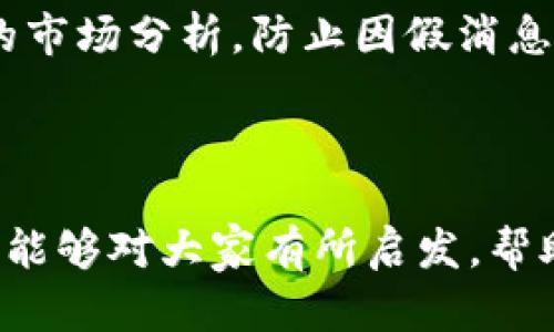  虚拟币平台被盗？来看这些真实案例和教训！ /  
 guanjianci虚拟币, 盗窃案例, 安全防护, 区块链 /guanjianci  

引言：为何虚拟币平台会被盗？  
在过去的几年里，随着虚拟货币的逐渐普及，越来越多的人开始投资比特币、以太坊等虚拟币。然而，这个市场也伴随着一些风险，特别是在安全方面，虚拟币平台的盗窃事件频繁发生。这些事件不仅给投资者带来了巨大的经济损失，更是让整个行业的信誉受到严重威胁。那么，虚拟币平台为何频频遭到盗窃？下面让我们带您深入探讨一些真实的案例，帮助大家更好地理解这个问题。  

盗窃案例一：Mt. Gox的噩梦  
对于许多虚拟币投资者而言，Mt. Gox是一个无法忘记的名字。作为全球最大的比特币交易平台，Mt. Gox在2014年被黑客攻击，导致约85万比特币被盗，估计损失高达4.5亿美元！这个事件震惊了整个加密货币社区，引发了人们对虚拟币交易所安全性的深思。  
事件发生后，Mt. Gox立即停止了交易并申请破产保护。随后的一系列调查显示，黑客利用了Mt. Gox的安全漏洞，成功入侵了其数据库。这一事件让许多投资者的资产瞬间蒸发，也促使加密货币市场开始重新审视安全防护措施和法规的建立。  

盗窃案例二：Coincheck的教训  
2018年，另一家日本交易平台Coincheck遭遇黑客攻击，导致价值约5.3亿美元的NEM被盗。这一事件再次引起了业界的广泛关注。Coincheck在攻击发生后选择了暂停所有交易，并开始调查盗窃事件。  
调查结果显示，黑客利用Coincheck的热钱包进行攻击，这是一种将加密货币存储在互联网上的方式，安全性较低。此后，Coincheck开始对其安全措施进行改进，全面升级了其账户保护和资产存储机制。  

盗窃案例三：Bitfinex的安全漏洞  
2016年，Bitfinex这个知名的数字货币交易平台在一次黑客攻击中损失了约120,000个比特币，价值高达7200万美元。Bitfinex的盗窃事件与其安全措施的不足密切相关。  
此次事件不仅让Bitfinex的名声受到严重影响，也导致了整个虚拟币市场的恐慌，许多用户开始担心他们在其他平台的投资安全。Bitfinex在之后采取了一系列补救措施，包括加强身份验证、引入多重签名和增强用户隐私保护等。  

为何虚拟币平台这么容易被盗？  
虚拟货币平台被盗的原因主要有以下几点：  
ol  
listrong安全措施不足：/strong许多小型或新兴的交易平台在安全防护方面投入不足，导致其系统容易受到攻击。/li  
listrong用户安全意识缺乏：/strong很多用户在注册账户后，对自身的安全防护措施不够重视，缺乏及时的账户安全检测。/li  
listrong交易所管理不严：/strong一些交易所的管理层对内部流程盈利导向，忽略了安全策略以及用户的保护。/li  
listrong技术漏洞：/strong每个平台都可能会存在技术上的缺陷，而黑客总是能利用这些漏洞发起攻击。/li  
/ol  

教训一：增强安全意识，从你我做起  
投资者应该树立安全意识，不仅要关注市场行情，同样要关注自己的账户安全。使用强密码、不轻易点击可疑链接、定期更换密码，都是提高账户安全性的重要手段。  
同时，也应合理选择交易平台，尽量选择那些有良好口碑和安全机制的交易所，避免因小失大。  

教训二：选择适合的存储方式  
对于长期投资者来说，将虚拟币存储在冷钱包中是一个较为安全的选择。冷钱包是一种离线存储的方式，不易受到黑客攻击，能够有效降低资产被盗风险。  
当然，热钱包也有其便利性，适合短期交易时的资金流动。但一个合理的资产配置，会在安全和流动性之间保持平衡，使得投资者可以更加安心。  

教训三：充分了解平台的安全政策  
注册交易平台时，用户应详细阅读其安全政策和用户协议，了解平台的风控措施以及售后服务。例如，是否提供多因素认证（MFA）、是否设有账户监控系统、是否愿意与用户共享安全信息等。  

问题一：虚拟币的安全存储方式有哪些？  
当谈及虚拟币的存储方式时，主要有两种：热钱包和冷钱包。热钱包是在线存储，可以随时方便地进行交易，但它的安全性相对较低，容易受到黑客攻击。而冷钱包则是将虚拟币离线存储的方式，安全性更高，通常以硬件钱包或纸钱包的形式存在，适合长期存储。  
为了保障资产的安全，许多投资者会将一部分资金存放在热钱包中以应对日常交易，而将大部分资产存放在冷钱包中，以此最大限度降低可能的风险。  

问题二：如何在虚拟币投资中防止被骗？  
首先，用户应以谨慎态度对待市场上的投资机会，即使是看似稳定的项目，也要进行充分的研究和分析，避免因为贪婪而作出错误的决策。其次，确保关注可信的新闻来源以及权威的市场分析，防止因假消息而导致的投资失误。  
此外，用户还需提高对网络钓鱼、电信诈骗等防范认识，确保个人信息和资金的安全。定期检查自己的账户活动，一旦发现异常，及时采取防范措施。  

结论：安全永远是投资的核心  
虚拟币市场虽然充满机遇，但安全问题同样不容小觑。只有对盗窃案例保持警醒，不断完善自身的安全防护意识和措施，才能更好地享受投资带来的乐趣。希望本文中的案例和教训能够对大家有所启发，帮助投资者们在未来的虚拟币投资旅程中，走得更稳、更远。  
