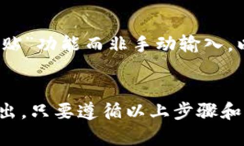 jiaoti轻松转移以太坊，了解Tokenim钱包的操作技巧吧!/jiaoti  
Tokenim钱包, 转移以太坊, 加密货币, 钱包操作/guanjianci  

什么是Tokenim钱包？  
Tokenim钱包是一种支持多种加密货币的数字钱包，特别是在以太坊（ETH）和ERC-20代币的管理上，提供了极大的便利。与传统钱包不同，Tokenim专门为用户设计，旨在提供一个简单、安全的界面，使得交易、管理和存储加密资产变得轻而易举。  
在数字货币的快速发展中，Tokenim钱包凭借其良好的用户体验和强大的功能迅速崛起。使用该钱包的用户，不仅可以便捷地进行以太坊转账，还能享受到可靠的安全防护措施，确保资产不被盗取。许多新手在初次接触数字货币时感到手足无措，Tokenim钱包正是为了消除这种困惑而生。  

如何在Tokenim钱包中转移以太坊？  
转移以太坊相对简单，以下是详细步骤：  
1. **下载与安装**：首先，确保你的手机或计算机中已安装Tokenim钱包应用。如果尚未安装，可以在应用商店或官网下载最新版。  
2. **注册与登录**：安装完成后，打开应用，按照提示注册一个新账户，或输入已有账户的凭证进行登录。  
3. **添加以太坊**：在钱包界面，点击“添加资产”选项，选择以太坊作为你的主要资产。  
4. **发起转账**：点击“转账”按钮，输入接收方的以太坊地址和转账金额。确保地址的准确无误，因为一旦发送，资金将无法追回。  
5. **确认交易**：核对信息无误后，点击“确认”，系统将会通过区块链网络处理你的交易。通常，转账会在几分钟内完成，但有时由于网络拥堵会稍有延迟。  
6. **查看交易状态**：你可以在交易记录中查看你的转账状态，有时交易会在区块链上显示为“待处理”，请耐心等候。  

Tokenim钱包的安全性如何？  
安全性是用户选择任何加密钱包时最优先考虑的因素之一。Tokenim钱包在数据加密、安全存储等方面都做得相当出色。以下是几个安全措施：  
1. **双重身份验证**：Tokenim钱包可启用双重身份验证，极大地提高了账户的安全防护能力。每次登录时，用户都需要输入额外的验证码，这样即使账户信息被盗，也难以入侵。  
2. **私钥本地存储**：Tokenim确保用户的私钥保存在本地而非云端，减少被黑客攻击的风险。  
3. **定期安全审计**：Tokenim钱包定期进行安全审计和漏洞扫描，保持系统的最新状态，以抵御可能的攻击。  

为什么选择Tokenim钱包转移以太坊？  
选择Tokenim钱包进行以太坊转移有多种优势：  
1. **用户友好**：钱包的设计旨在方便用户操作，不论是新手还是老手，都能快速上手。  
2. **多币种支持**：除了以太坊，Tokenim钱包还支持多种其他加密货币，让用户只需一个钱包就能管理全部资产。  
3. **流畅的转账体验**：通过Tokenim钱包，转账过程一般都很快速且稳定。相比于许多其他钱包，Tokenim在交易确认时间上表现优异。  

转移以太坊时的注意事项  
在进行以太坊转账时，有几个事项需要特别注意：  
1. **核对地址**：务必仔细核对接收方地址，错误的地址可能导致资金丢失。  
2. **交易费**：以太坊交易需要支付“Gas费用”，确认转账金额时一定要考虑到这一点。  
3. **转账额度**：确保你的Tokenim钱包中有足够的以太坊和Gas费用，以顺利完成交易。  

常见问题解答  

1. Tokenim钱包的费用高吗？  
Tokenim钱包的转账费用主要由以太坊网络的Gas费用决定。Gas费用会根据网络的拥堵情况浮动。一般来说，如果在网络流量较低的时段转账，费用就会较为便宜，而在高峰期，费用会增加。这并不完全是Tokenim钱包决定的，但用户可以选择在网络流量较低时发送交易以降低费用。此外，Tokenim钱包本身无其他隐藏费用，提供透明的收费结构。用户在转账前，会清楚看到需要支付的总费用。  

2. 如果不小心转错地址，怎么办？  
不幸的是，一旦以太坊转账完成，资金将永久发送到指定地址，无法撤回。为了避免这种情况，建议用户在转账前格外谨慎，仔细核对每一个字母和数字。在操作中，可以考虑使用“复制和粘贴”功能而非手动输入，以降低悲剧发生的可能性。如果真的发生了转账错误，唯一的选择是试图联系接收方，看看他们是否愿意将资金返还。  

总结  
无论你是加密货币的新手还是资深玩家，Tokenim钱包都能为你提供便捷的以太坊转账服务。其用户友好的界面、安全措施和快速的交易确认，使其在竞争激烈的数字钱包市场中脱颖而出。只要遵循以上步骤和注意事项，你就能轻松地在Tokenim钱包中转移以太坊，顺利管理自己的加密资产。记住，安全始终是第一位的，确保你的资产安全，才能安心享受数字货币带来的各种便利。