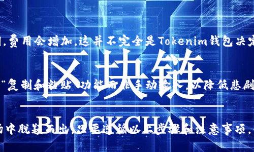 jiaoti轻松转移以太坊，了解Tokenim钱包的操作技巧吧!/jiaoti  
Tokenim钱包, 转移以太坊, 加密货币, 钱包操作/guanjianci  

什么是Tokenim钱包？  
Tokenim钱包是一种支持多种加密货币的数字钱包，特别是在以太坊（ETH）和ERC-20代币的管理上，提供了极大的便利。与传统钱包不同，Tokenim专门为用户设计，旨在提供一个简单、安全的界面，使得交易、管理和存储加密资产变得轻而易举。  
在数字货币的快速发展中，Tokenim钱包凭借其良好的用户体验和强大的功能迅速崛起。使用该钱包的用户，不仅可以便捷地进行以太坊转账，还能享受到可靠的安全防护措施，确保资产不被盗取。许多新手在初次接触数字货币时感到手足无措，Tokenim钱包正是为了消除这种困惑而生。  

如何在Tokenim钱包中转移以太坊？  
转移以太坊相对简单，以下是详细步骤：  
1. **下载与安装**：首先，确保你的手机或计算机中已安装Tokenim钱包应用。如果尚未安装，可以在应用商店或官网下载最新版。  
2. **注册与登录**：安装完成后，打开应用，按照提示注册一个新账户，或输入已有账户的凭证进行登录。  
3. **添加以太坊**：在钱包界面，点击“添加资产”选项，选择以太坊作为你的主要资产。  
4. **发起转账**：点击“转账”按钮，输入接收方的以太坊地址和转账金额。确保地址的准确无误，因为一旦发送，资金将无法追回。  
5. **确认交易**：核对信息无误后，点击“确认”，系统将会通过区块链网络处理你的交易。通常，转账会在几分钟内完成，但有时由于网络拥堵会稍有延迟。  
6. **查看交易状态**：你可以在交易记录中查看你的转账状态，有时交易会在区块链上显示为“待处理”，请耐心等候。  

Tokenim钱包的安全性如何？  
安全性是用户选择任何加密钱包时最优先考虑的因素之一。Tokenim钱包在数据加密、安全存储等方面都做得相当出色。以下是几个安全措施：  
1. **双重身份验证**：Tokenim钱包可启用双重身份验证，极大地提高了账户的安全防护能力。每次登录时，用户都需要输入额外的验证码，这样即使账户信息被盗，也难以入侵。  
2. **私钥本地存储**：Tokenim确保用户的私钥保存在本地而非云端，减少被黑客攻击的风险。  
3. **定期安全审计**：Tokenim钱包定期进行安全审计和漏洞扫描，保持系统的最新状态，以抵御可能的攻击。  

为什么选择Tokenim钱包转移以太坊？  
选择Tokenim钱包进行以太坊转移有多种优势：  
1. **用户友好**：钱包的设计旨在方便用户操作，不论是新手还是老手，都能快速上手。  
2. **多币种支持**：除了以太坊，Tokenim钱包还支持多种其他加密货币，让用户只需一个钱包就能管理全部资产。  
3. **流畅的转账体验**：通过Tokenim钱包，转账过程一般都很快速且稳定。相比于许多其他钱包，Tokenim在交易确认时间上表现优异。  

转移以太坊时的注意事项  
在进行以太坊转账时，有几个事项需要特别注意：  
1. **核对地址**：务必仔细核对接收方地址，错误的地址可能导致资金丢失。  
2. **交易费**：以太坊交易需要支付“Gas费用”，确认转账金额时一定要考虑到这一点。  
3. **转账额度**：确保你的Tokenim钱包中有足够的以太坊和Gas费用，以顺利完成交易。  

常见问题解答  

1. Tokenim钱包的费用高吗？  
Tokenim钱包的转账费用主要由以太坊网络的Gas费用决定。Gas费用会根据网络的拥堵情况浮动。一般来说，如果在网络流量较低的时段转账，费用就会较为便宜，而在高峰期，费用会增加。这并不完全是Tokenim钱包决定的，但用户可以选择在网络流量较低时发送交易以降低费用。此外，Tokenim钱包本身无其他隐藏费用，提供透明的收费结构。用户在转账前，会清楚看到需要支付的总费用。  

2. 如果不小心转错地址，怎么办？  
不幸的是，一旦以太坊转账完成，资金将永久发送到指定地址，无法撤回。为了避免这种情况，建议用户在转账前格外谨慎，仔细核对每一个字母和数字。在操作中，可以考虑使用“复制和粘贴”功能而非手动输入，以降低悲剧发生的可能性。如果真的发生了转账错误，唯一的选择是试图联系接收方，看看他们是否愿意将资金返还。  

总结  
无论你是加密货币的新手还是资深玩家，Tokenim钱包都能为你提供便捷的以太坊转账服务。其用户友好的界面、安全措施和快速的交易确认，使其在竞争激烈的数字钱包市场中脱颖而出。只要遵循以上步骤和注意事项，你就能轻松地在Tokenim钱包中转移以太坊，顺利管理自己的加密资产。记住，安全始终是第一位的，确保你的资产安全，才能安心享受数字货币带来的各种便利。