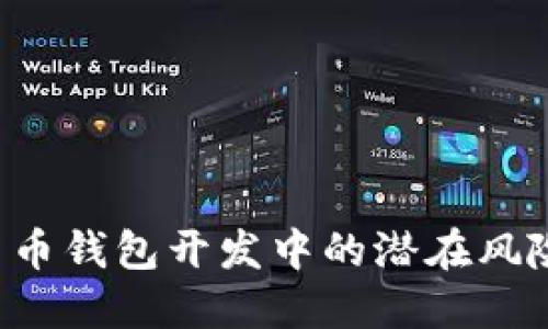 当心！数字货币钱包开发中的潜在风险，你了解吗？