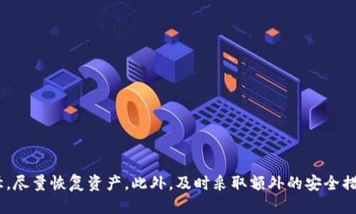    如何找回丢失的Tokenim助记词？别慌，我们来聊聊！ / 

 guanjianci  Tokenim, 助记词丢失, 找回助记词, 区块链钱包 /guanjianci 

 什么是Tokenim助记词？ 
 在开始讨论如何找回丢失的Tokenim助记词之前，我们先来了解一下助记词的概念。助记词是一组特定的单词，通常是12个或24个，用户在创建区块链钱包时会被生成。这些单词是你的私钥的一种人性化表达方式，能帮助你安全地恢复钱包。Tokenim作为一种流行的区块链钱包，也同样采用了助记词的形式来确保用户的资产安全性。

 助记词丢失的后果 
 助记词丢失将会对用户造成严重影响。如果你丢失了助记词，就如同丢失了存取密码，你将无法访问你的钱包。因此，在使用Tokenim钱包进行资产管理时，务必要将助记词妥善保管。很多用户由于疏忽而丢失助记词，导致资产无法找回，这是一个极大的教训。

 如何找回丢失的Tokenim助记词？ 
 那么，如果你已经丢失了助记词，有没有可能找回呢？很不幸的是，助记词本身是不可恢复的，这也正是它保证安全性的原因。然而，有一些步骤和建议可以帮助你尽量寻找和恢复。

 1. 检查备份 
 第一步，你应该检查所有可能的备份。你是否在创建Tokenim钱包时已经记录下了助记词？你可以查看你的笔记本、电子邮件、云存储等。很多人可能会将助记词写在纸上并放在某个地方，检查以前的备份是最有希望的解决方案。

 2. 使用密码恢复工具 
 如果你是通过密码生成助记词的，尝试使用密码恢复工具来恢复你的钱包。某些工具可以通过你的密码尝试生成可能的助记词组合，但这会耗费时间和资源，且成功率不高。

 3. 查阅Tokenim的客户支持 
 如果以上方法无效，不妨联系Tokenim的客户支持。他们可能会提供一些额外的建议，尤其是如果你能提供以前的交易记录和身份验证信息。这有助于证明你的身份，从而赋予你对账户的访问权。

 4. 决定未来的安全措施 
 虽然找回丢失的助记词几乎是不可能的，但你可以为未来制定更好的安全措施。考虑使用硬件钱包，它能为你的助记词提供更高的安全保护。定期备份你的助记词，并将其保存在安全的地方，例如保险箱中。你还可以考虑使用多个方法备份，例如纸质备份、云存储等，以确保万无一失。

 相关问题探讨 
 为了帮助用户更全面地理解这个问题，我们来探讨两个相关问题。

 问题一：助记词能否被他人恢复？ 
 助记词本质上是加密的，只有知道这些单词的用户才能访问他们的资产。因此，没有助记词，其他人也无法恢复你的钱包。如果你发现自己丢失了助记词，建议立即停止进行任何可能会泄露账户隐私的操作。保持冷静，并尝试通过上述方法进行恢复。

 问题二：我可以使用其他方法确保我的资产的安全吗？ 
 当然可以！确保数字资产安全的方法有很多。除了备份助记词，还可以考虑以下措施：
1. 使用二次验证系统，提高账户的安全性。
2. 不将助记词存储在互联网连接的设备上，使用离线方式去记录。
3. 定期检查你的交易记录，确保没有任何异常活动；如发现可疑交易，应立即采取行动。
4. 学习数字资产安全知识，了解如何应对潜在威胁，以便在紧急情况下快速应对。

 结束语 
 总之，丢失Tokenim助记词是一个严肃且令人沮丧的问题。用户必须时刻警惕，确保助记词的安全。通过备份、使用恢复工具、寻求客户支持等途径，尽量恢复资产。此外，及时采取额外的安全措施，也将为未来的数字资产保驾护航。记住，数字资产一旦丢失，恢复的机会几乎为零，所以始终保持警惕，保护好自己的数字财富！