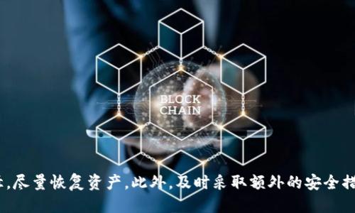    如何找回丢失的Tokenim助记词？别慌，我们来聊聊！ / 

 guanjianci  Tokenim, 助记词丢失, 找回助记词, 区块链钱包 /guanjianci 

 什么是Tokenim助记词？ 
 在开始讨论如何找回丢失的Tokenim助记词之前，我们先来了解一下助记词的概念。助记词是一组特定的单词，通常是12个或24个，用户在创建区块链钱包时会被生成。这些单词是你的私钥的一种人性化表达方式，能帮助你安全地恢复钱包。Tokenim作为一种流行的区块链钱包，也同样采用了助记词的形式来确保用户的资产安全性。

 助记词丢失的后果 
 助记词丢失将会对用户造成严重影响。如果你丢失了助记词，就如同丢失了存取密码，你将无法访问你的钱包。因此，在使用Tokenim钱包进行资产管理时，务必要将助记词妥善保管。很多用户由于疏忽而丢失助记词，导致资产无法找回，这是一个极大的教训。

 如何找回丢失的Tokenim助记词？ 
 那么，如果你已经丢失了助记词，有没有可能找回呢？很不幸的是，助记词本身是不可恢复的，这也正是它保证安全性的原因。然而，有一些步骤和建议可以帮助你尽量寻找和恢复。

 1. 检查备份 
 第一步，你应该检查所有可能的备份。你是否在创建Tokenim钱包时已经记录下了助记词？你可以查看你的笔记本、电子邮件、云存储等。很多人可能会将助记词写在纸上并放在某个地方，检查以前的备份是最有希望的解决方案。

 2. 使用密码恢复工具 
 如果你是通过密码生成助记词的，尝试使用密码恢复工具来恢复你的钱包。某些工具可以通过你的密码尝试生成可能的助记词组合，但这会耗费时间和资源，且成功率不高。

 3. 查阅Tokenim的客户支持 
 如果以上方法无效，不妨联系Tokenim的客户支持。他们可能会提供一些额外的建议，尤其是如果你能提供以前的交易记录和身份验证信息。这有助于证明你的身份，从而赋予你对账户的访问权。

 4. 决定未来的安全措施 
 虽然找回丢失的助记词几乎是不可能的，但你可以为未来制定更好的安全措施。考虑使用硬件钱包，它能为你的助记词提供更高的安全保护。定期备份你的助记词，并将其保存在安全的地方，例如保险箱中。你还可以考虑使用多个方法备份，例如纸质备份、云存储等，以确保万无一失。

 相关问题探讨 
 为了帮助用户更全面地理解这个问题，我们来探讨两个相关问题。

 问题一：助记词能否被他人恢复？ 
 助记词本质上是加密的，只有知道这些单词的用户才能访问他们的资产。因此，没有助记词，其他人也无法恢复你的钱包。如果你发现自己丢失了助记词，建议立即停止进行任何可能会泄露账户隐私的操作。保持冷静，并尝试通过上述方法进行恢复。

 问题二：我可以使用其他方法确保我的资产的安全吗？ 
 当然可以！确保数字资产安全的方法有很多。除了备份助记词，还可以考虑以下措施：
1. 使用二次验证系统，提高账户的安全性。
2. 不将助记词存储在互联网连接的设备上，使用离线方式去记录。
3. 定期检查你的交易记录，确保没有任何异常活动；如发现可疑交易，应立即采取行动。
4. 学习数字资产安全知识，了解如何应对潜在威胁，以便在紧急情况下快速应对。

 结束语 
 总之，丢失Tokenim助记词是一个严肃且令人沮丧的问题。用户必须时刻警惕，确保助记词的安全。通过备份、使用恢复工具、寻求客户支持等途径，尽量恢复资产。此外，及时采取额外的安全措施，也将为未来的数字资产保驾护航。记住，数字资产一旦丢失，恢复的机会几乎为零，所以始终保持警惕，保护好自己的数字财富！