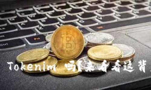 莱特币能用 Tokenim 吗？来看看这背后的秘密吧！