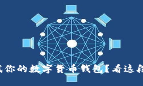 如何轻松测试你的数字货币钱包？看这段视频就够了！