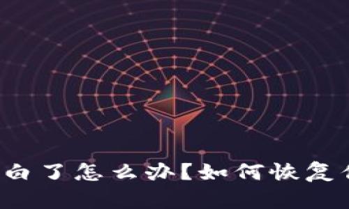 区块链钱包空白了怎么办？如何恢复你的虚拟财富？