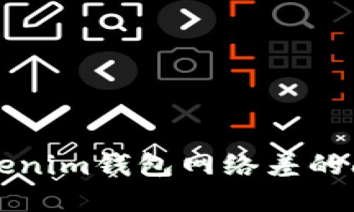 如何解决Tokenim钱包网络差的问题？看这里！