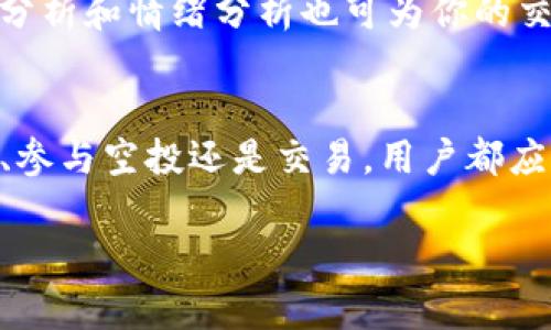   如何在Tokenim中获取代币？让我们一起聊聊吧！ / 
 guanjianci Tokenim, 获取代币, 区块链, 数字货币 /guanjianci 

什么是Tokenim？
在深入讨论如何在Tokenim中获取代币之前，我们先来了解一下Tokenim是什么。Tokenim是一个新兴的区块链平台，旨在为用户提供一个安全、透明和高效的数字资产管理环境。它不仅允许用户买卖和交易各种加密货币，还为开发者提供了创建和发布代币的工具。

为什么选择Tokenim？
Tokenim的环境非常友好，尤其是对新手用户。它的操作界面，即使你从未接触过区块链或加密货币，也能在短时间内上手。此外，Tokenim还提供丰富的教育资源，包括视频教程和使用指南，帮助用户更好地理解区块链技术与代币生态。

如何在Tokenim中获取代币？
获取代币是一项简单的任务，尤其是在Tokenim这样的平台上。你可以通过以下几种方式来获取代币：

h41. 注册账户/h4
首先，你需要在Tokenim平台上注册一个账户。访问Tokenim官方网站，寻找“注册”按钮，输入你的电子邮件地址和一个安全的密码。确认你的账户后，系统会提示你设置双重验证，提高账户安全性。

h42. 购买代币/h4
一旦你注册好账户，可以通过多种支付方式购买代币，如信用卡、借记卡或其他加密货币。在Tokenim平台，进入“购买”页面，选择你希望购买的代币种类和数量，按照指示完成支付。注意检查平台的交易费用，确保你了解交易的所有细节。

h43. 参与空投和奖励活动/h4
Tokenim定期举行空投和奖励活动，你可以通过这些活动获取免费的代币。关注Tokenim的社交媒体和网站公告，了解最新的活动信息。通常，参与这些活动只需按要求完成一些简单的步骤，比如分享或转发信息。

h44. 参与交易/h4
如果你已经拥有一些加密资产，可以在平台上进行交易，通过买卖代币来获取利润。你可以选择做短线交易，快速买入并卖出，或选择做长线投资，等待价格上涨后再出售。无论是哪种方式，都需要仔细分析市场行情与趋势。

代币安全管理
在获取代币之后，安全管理是不可忽视的。Tokenim为用户提供多种安全功能，包括冷存储和加密钱包。始终确保你的账户信息安全，定期更换密码，并开启双重认证。同时，避免在公共网络中进行敏感操作，以防止黑客攻击。

h4如何确保您的代币安全？/h4
你可以考虑以下几点来提高代币的安全性：
ul
    li使用硬件钱包存储大额资产，尽量避免将所有资产放在交易所中。/li
    li定期备份你的钱包信息，并确保备份存储在安全的地方。/li
    li保持软件和应用的更新，以防漏洞被利用。/li
    li注意钓鱼邮件及诈骗信息，不随意点击不明链接。/li
/ul

可能相关的问题

h4问题一：Tokenim的手续费是多少？/h4
Tokenim的手续费通常取决于你所进行的交易类型和交易额度。一般来说，对于普通的代币交易，手续费会在交易金额的一个小百分比范围内。为了得到精确的费用信息，你可以在Tokenim官网查阅最新的手续费结构或联系客户支持。

h4问题二：如何提高在Tokenim的交易成功率？/h4
提高交易成功率的关键在于信息获取和市场分析。你需要关注市场动态，选择合适的买入和卖出时机。此外，学习技术分析和情绪分析也可为你的交易决策提供支持。最后，合理的资金管理和心理素质也会影响到你的交易表现。

总结
在Tokenim中获取代币是一项相对简单的任务，但成功的关键在于了解平台的操作流程和市场动态。无论是通过购买、参与空投还是交易，用户都应当加强对代币安全管理的重视。通过不断学习，你会在这个充满机会的区块链世界中游刃有余。

希望本篇指南能帮助你更好地理解在Tokenim中获取代币的方式。如果你还有其他问题，欢迎随时咨询！
