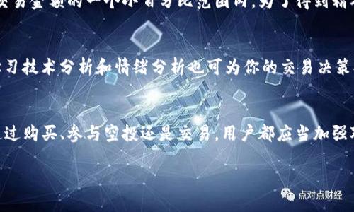   如何在Tokenim中获取代币？让我们一起聊聊吧！ / 
 guanjianci Tokenim, 获取代币, 区块链, 数字货币 /guanjianci 

什么是Tokenim？
在深入讨论如何在Tokenim中获取代币之前，我们先来了解一下Tokenim是什么。Tokenim是一个新兴的区块链平台，旨在为用户提供一个安全、透明和高效的数字资产管理环境。它不仅允许用户买卖和交易各种加密货币，还为开发者提供了创建和发布代币的工具。

为什么选择Tokenim？
Tokenim的环境非常友好，尤其是对新手用户。它的操作界面，即使你从未接触过区块链或加密货币，也能在短时间内上手。此外，Tokenim还提供丰富的教育资源，包括视频教程和使用指南，帮助用户更好地理解区块链技术与代币生态。

如何在Tokenim中获取代币？
获取代币是一项简单的任务，尤其是在Tokenim这样的平台上。你可以通过以下几种方式来获取代币：

h41. 注册账户/h4
首先，你需要在Tokenim平台上注册一个账户。访问Tokenim官方网站，寻找“注册”按钮，输入你的电子邮件地址和一个安全的密码。确认你的账户后，系统会提示你设置双重验证，提高账户安全性。

h42. 购买代币/h4
一旦你注册好账户，可以通过多种支付方式购买代币，如信用卡、借记卡或其他加密货币。在Tokenim平台，进入“购买”页面，选择你希望购买的代币种类和数量，按照指示完成支付。注意检查平台的交易费用，确保你了解交易的所有细节。

h43. 参与空投和奖励活动/h4
Tokenim定期举行空投和奖励活动，你可以通过这些活动获取免费的代币。关注Tokenim的社交媒体和网站公告，了解最新的活动信息。通常，参与这些活动只需按要求完成一些简单的步骤，比如分享或转发信息。

h44. 参与交易/h4
如果你已经拥有一些加密资产，可以在平台上进行交易，通过买卖代币来获取利润。你可以选择做短线交易，快速买入并卖出，或选择做长线投资，等待价格上涨后再出售。无论是哪种方式，都需要仔细分析市场行情与趋势。

代币安全管理
在获取代币之后，安全管理是不可忽视的。Tokenim为用户提供多种安全功能，包括冷存储和加密钱包。始终确保你的账户信息安全，定期更换密码，并开启双重认证。同时，避免在公共网络中进行敏感操作，以防止黑客攻击。

h4如何确保您的代币安全？/h4
你可以考虑以下几点来提高代币的安全性：
ul
    li使用硬件钱包存储大额资产，尽量避免将所有资产放在交易所中。/li
    li定期备份你的钱包信息，并确保备份存储在安全的地方。/li
    li保持软件和应用的更新，以防漏洞被利用。/li
    li注意钓鱼邮件及诈骗信息，不随意点击不明链接。/li
/ul

可能相关的问题

h4问题一：Tokenim的手续费是多少？/h4
Tokenim的手续费通常取决于你所进行的交易类型和交易额度。一般来说，对于普通的代币交易，手续费会在交易金额的一个小百分比范围内。为了得到精确的费用信息，你可以在Tokenim官网查阅最新的手续费结构或联系客户支持。

h4问题二：如何提高在Tokenim的交易成功率？/h4
提高交易成功率的关键在于信息获取和市场分析。你需要关注市场动态，选择合适的买入和卖出时机。此外，学习技术分析和情绪分析也可为你的交易决策提供支持。最后，合理的资金管理和心理素质也会影响到你的交易表现。

总结
在Tokenim中获取代币是一项相对简单的任务，但成功的关键在于了解平台的操作流程和市场动态。无论是通过购买、参与空投还是交易，用户都应当加强对代币安全管理的重视。通过不断学习，你会在这个充满机会的区块链世界中游刃有余。

希望本篇指南能帮助你更好地理解在Tokenim中获取代币的方式。如果你还有其他问题，欢迎随时咨询！