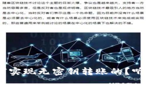 Tokenim是如何实现无密钥转账的？听听用户怎么说！