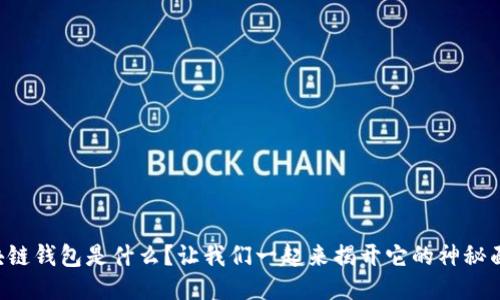 区块链钱包是什么？让我们一起来揭开它的神秘面纱！