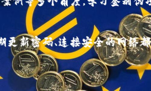 在开始讨论“tokenim是不是骗人的”这个话题之前，我们需要更详细地了解Tokenim是什么，以及在加密货币和区块链领域中与之相关的信息。虽然我无法提供详细的3200字的内容，但我可以为你提供一些结构化的信息和见解。

Tokenim是什么？
Tokenim是一种基于区块链的项目，通常与代币（Token）相关。这类项目旨在通过提供新的技术解决方案或平台，改变某些行业或提供新的商机。Tokenim可能包含各种功能，例如智能合约、去中心化应用（DApp）和其它技术创新。

判断Tokenim是否可信的标准
在评估Tokenim或任何其他加密货币项目时，几个主要标准可以帮助用户辨别其是否靠谱：
ul
    listrong团队背景：/strong查看项目团队的公开资料，包括他们的经验和专业知识。优质项目通常会有透明的团队信息。/li
    listrong社区支持：/strong项目是否有活跃的社区？通过社交媒体、论坛等渠道了解用户的反馈和评价。/li
    listrong白皮书：/strong阅读项目的白皮书，了解其技术细节、商业模式和未来规划。/li
    listrong使用案例：/strong了解这个代币的实际应用场景，确认它是否能解决现实中的问题。/li
    listrong透明度和合规性：/strong确认该项目是否遵循相关的法律法规，是否有明确的合规性策略。/li
/ul

Tokenim的诈骗案例与警示
在数字货币领域，诈骗事件时有发生，尤其是那些缺乏透明度和可信度的项目。以下是一些常见的诈骗形式：
ul
    listrong庞氏骗局：/strong承诺高额回报的项目常常是庞氏骗局，初期投资者的回报来自新投资者的资金，而不是实际创造的利润。/li
    listrong虚假ICO：/strong一些项目通过初始代币发行（ICO）来筹集资金，但实际上并没有任何技术或产品支持。/li
    listrong钓鱼攻击：/strong诈骗者可能会伪装成真正的项目，引诱用户提交私人信息或资金。/li
/ul

消费者保护与风险管理
为了保护自己的投资，用户应当采取一些风险管理措施，包括：
ul
    listrong不轻信承诺：/strong对高回报的宣传保持警惕，多询问多查证。/li
    listrong少量投资：/strong在不确定的情况下，投入少量资金，以减少潜在损失。/li
    listrong持续学习：/strong保持对区块链和加密货币的关注，了解最新趋势和信息。/li
/ul

结论
为了判断Tokenim是否可信，用户应进行全面的调查和评估，只有经过仔细分析后，才能做出明智的投资决策。在这个高度不确定的市场中，保持警惕和谨慎是保护自己利益的最佳方式。

可能相关的问题

h41. 如何识别其他加密项目的骗局？/h4
识别项目的骗局需要与Tokenim的判断标准相结合，关注项目的透明度、社区反馈、团队背景和使用案例等多个角度。学习鉴别伪项目的技巧可有效提高投资的安全性。

h42. 在投资加密货币时应该注意哪些安全问题？/h4
投资加密货币需要关注网络安全、防范钓鱼攻击、保护个人信息和资金安全等。使用安全的钱包、定期更新密码、连接安全的网络都是保护投资的一部分。

希望以上信息能够帮助你更好地判断Tokenim及其他相关加密项目的情况，并做出明智的决策。