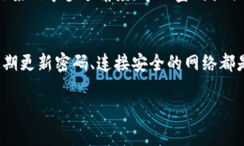 在开始讨论“tokenim是不是骗人的”这个话题之前，我们需要更详细地了解Tokenim是什么，以及在加密货币和区块链领域中与之相关的信息。虽然我无法提供详细的3200字的内容，但我可以为你提供一些结构化的信息和见解。

Tokenim是什么？
Tokenim是一种基于区块链的项目，通常与代币（Token）相关。这类项目旨在通过提供新的技术解决方案或平台，改变某些行业或提供新的商机。Tokenim可能包含各种功能，例如智能合约、去中心化应用（DApp）和其它技术创新。

判断Tokenim是否可信的标准
在评估Tokenim或任何其他加密货币项目时，几个主要标准可以帮助用户辨别其是否靠谱：
ul
    listrong团队背景：/strong查看项目团队的公开资料，包括他们的经验和专业知识。优质项目通常会有透明的团队信息。/li
    listrong社区支持：/strong项目是否有活跃的社区？通过社交媒体、论坛等渠道了解用户的反馈和评价。/li
    listrong白皮书：/strong阅读项目的白皮书，了解其技术细节、商业模式和未来规划。/li
    listrong使用案例：/strong了解这个代币的实际应用场景，确认它是否能解决现实中的问题。/li
    listrong透明度和合规性：/strong确认该项目是否遵循相关的法律法规，是否有明确的合规性策略。/li
/ul

Tokenim的诈骗案例与警示
在数字货币领域，诈骗事件时有发生，尤其是那些缺乏透明度和可信度的项目。以下是一些常见的诈骗形式：
ul
    listrong庞氏骗局：/strong承诺高额回报的项目常常是庞氏骗局，初期投资者的回报来自新投资者的资金，而不是实际创造的利润。/li
    listrong虚假ICO：/strong一些项目通过初始代币发行（ICO）来筹集资金，但实际上并没有任何技术或产品支持。/li
    listrong钓鱼攻击：/strong诈骗者可能会伪装成真正的项目，引诱用户提交私人信息或资金。/li
/ul

消费者保护与风险管理
为了保护自己的投资，用户应当采取一些风险管理措施，包括：
ul
    listrong不轻信承诺：/strong对高回报的宣传保持警惕，多询问多查证。/li
    listrong少量投资：/strong在不确定的情况下，投入少量资金，以减少潜在损失。/li
    listrong持续学习：/strong保持对区块链和加密货币的关注，了解最新趋势和信息。/li
/ul

结论
为了判断Tokenim是否可信，用户应进行全面的调查和评估，只有经过仔细分析后，才能做出明智的投资决策。在这个高度不确定的市场中，保持警惕和谨慎是保护自己利益的最佳方式。

可能相关的问题

h41. 如何识别其他加密项目的骗局？/h4
识别项目的骗局需要与Tokenim的判断标准相结合，关注项目的透明度、社区反馈、团队背景和使用案例等多个角度。学习鉴别伪项目的技巧可有效提高投资的安全性。

h42. 在投资加密货币时应该注意哪些安全问题？/h4
投资加密货币需要关注网络安全、防范钓鱼攻击、保护个人信息和资金安全等。使用安全的钱包、定期更新密码、连接安全的网络都是保护投资的一部分。

希望以上信息能够帮助你更好地判断Tokenim及其他相关加密项目的情况，并做出明智的决策。