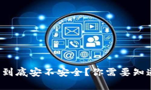 加密钱包到底安不安全？你需要知道的真相！