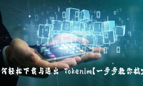 如何轻松下载与退出 Tokenim？一步步教你搞定！