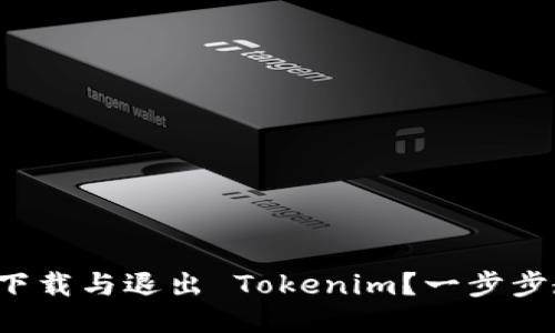 如何轻松下载与退出 Tokenim？一步步教你搞定！