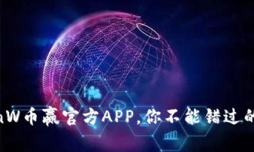最新的CoinW币赢官方APP，你不能错过的投资平台！