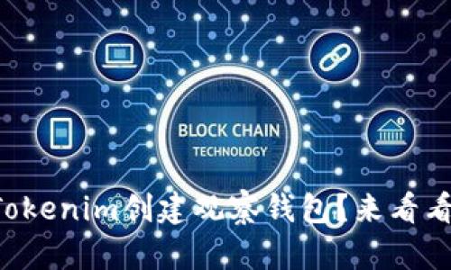 想知道如何使用Tokenim创建观察钱包？来看看这份详细指南吧！