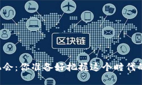 区块链的机会：你准备好把握这个时代的金矿了吗？