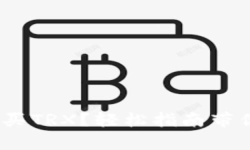 如何在Tokenim上购买TRX？轻松指南带你开启数字货币之旅！