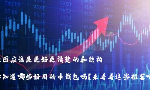 意图应该是更好更清楚的和结构

你知道哪些好用的币钱包吗？来看看这些推荐吧！