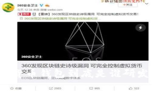 数字货币钱包到底是谁研发的？