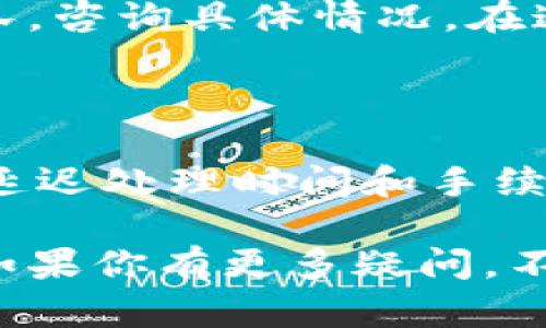 jiaoti如何顺利将交易提现到Tokenim？你知道这些细节吗？/jiaoti

Tokenim, 交易提现, 数字货币, 钱包安全/guanjianci

引言：你了解Tokenim吗？

在如今这个数字化快速发展的时代，数字货币已经成为了投资者们关注的焦点。作为一个新兴的平台，Tokenim凭借其便捷的服务和多样的数字资产选择，吸引了越来越多的投资者。然而，在进行交易和提现时，许多人可能会面临各种疑问和挑战。在这篇文章中，我们将深入探讨如何顺利将交易提现到Tokenim，并且分享一些实用的技巧和注意事项，帮助你更好地管理自己的数字资产。

Tokenim是什么？

Tokenim是一个创新的数字货币交易平台，它不仅提供了快速的交易机制，还保证了用户资产的安全。用户在Tokenim上可以进行多种数字货币的交易，包括比特币、以太坊等热门币种，以及一些新兴的Altcoins。Tokenim以其用户友好的界面和优质的服务赢得了很多用户的信赖。

第一步：注册并设置账户

在你开始提现之前，确保你在Tokenim上有一个注册账户。注册过程通常简单，一般只需要提供你的邮箱地址和创建一个强密码。注册后，切记激活你的账户，并进行身份验证，确保账户安全。在身份验证的过程中，Tokenim可能会要求你上传一些个人证件，这是为了确保遵循当地的法律法规，并保护每个用户的账户安全。

第二步：资金来源确认

在进行提现之前，你需要确保你的账户里有足够的资金，并且这些资金来源是合法的。如果你的资金来源不明，Tokenim可能会限制你的提现请求。因此，建议你在进行交易之前，仔细了解各类数字货币的收益与风险，确保自己的投资行为是合理和透明的。

第三步：提现申请流程

一旦你的账户设置完成且资金来源确认无误，你可以开始提现流程。通常，你需要进入账户设置页面，找到“提现”选项。根据Tokenim的操作提示，输入你希望提现的金额和目标钱包地址。在输入目标地址时，一定要仔细核对，确保其无误，因为一旦发送，资金将无法恢复。

第四步：费用与时间

提现过程中会涉及一定的手续费，不同的数字货币，其提现费用和时间都可能有所不同。一般情况下，比特币等知名币种的提现速度相对较快，而一些小众币种的提现可能需要更长时间，甚至可能根据网络的拥堵情况有所影响。因此，在选择具体提现金额和时间段时，请考虑到这些费用和时间因素，以避免不必要的麻烦。

第五步：确保钱包安全

在进行提现之后，钱包的安全性将直接影响你的数字资产安全。建议用户定期更改钱包密码，开启双重验证功能。这些措施可以极大地提高账户的安全性，减少遭受黑客攻击的风险。此外，分散资产存放在多个钱包中也是一种有效的风险管理策略。

常见问题解答

h4问题一：为什么我的提现请求被拒绝？/h4

提现请求被拒绝的原因可能有很多。首先，你需要确保你的身份验证已经完成。如果账户没有经过适当的验证，Tokenim将无法处理你的提现请求。其次，如果你的账户在过去的交易中存在异常活动，平台将会出于保护用户的考虑，在进行审查后再决定是否处理提现请求。此外，确保你的提现金额不低于平台的最低提现要求，如果未达到该要求，提现请求同样会被拒绝。

h4问题二：如果我的提现出现延迟，我该怎么办？/h4

如果你发现提现请求已经提交但长时间没有处理，首先不要惊慌。大多数情况下，这与网络拥堵或平台内部处理速度有关。如果延迟时间过长，建议你直接联系Tokenim的客户支持团队，咨询具体情况。在这个过程中，做好提供相关信息的准备，如交易编号和申请时间，以便他们快速定位问题。

结论：顺利提现的小秘诀

提现至Tokenim的过程虽然看似简单，但细节决定了成败。通过合理的身份验证、明确的资金来源和细致的提现操作，用户能有效降低风险，确保资金安全。同时，关注平台的最新动态、延迟处理时间和手续费变动也显得尤为重要。只有做到这些，你才能更安心地在Tokenim这个平台上进行交易和投资，享受数字货币带来的新机会。

希望这篇文章能为你解答关于交易提现到Tokenim的疑问，帮助你更好地管理数字资产，抓住投资机会。无论你是新手还是资深投资者，了解提现的步骤和注意事项都是必不可少的。如果你有更多疑问，不妨与我们分享，我们将努力为你提供更详尽的信息。