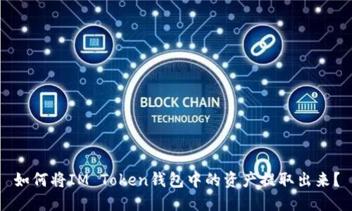 如何将IM Token钱包中的资产提取出来？