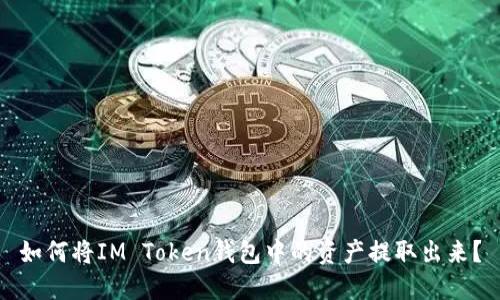如何将IM Token钱包中的资产提取出来？