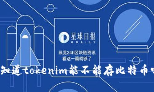 你知道tokenim能不能存比特币吗？