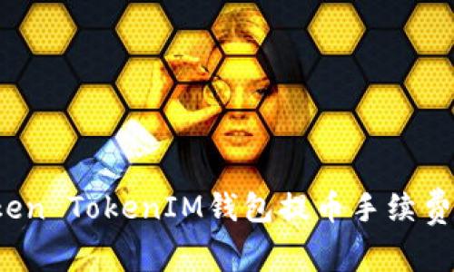 你知道Token TokenIM钱包提币手续费是多少吗？